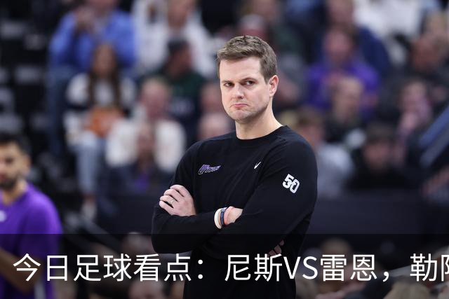 今日足球看点：尼斯VS雷恩，勒阿弗尔VS巴黎圣日耳曼，里尔VS朗斯