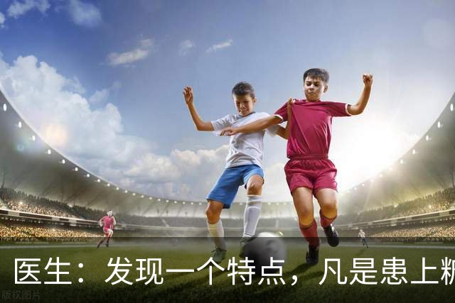 医生：发现一个特点，凡是患上糖尿病的患者，身体大多数有这4点