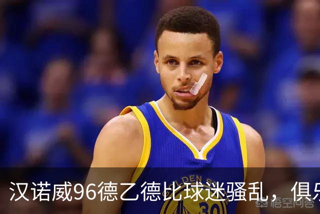 汉诺威96德乙德比球迷骚乱，俱乐部发公告强烈谴责
