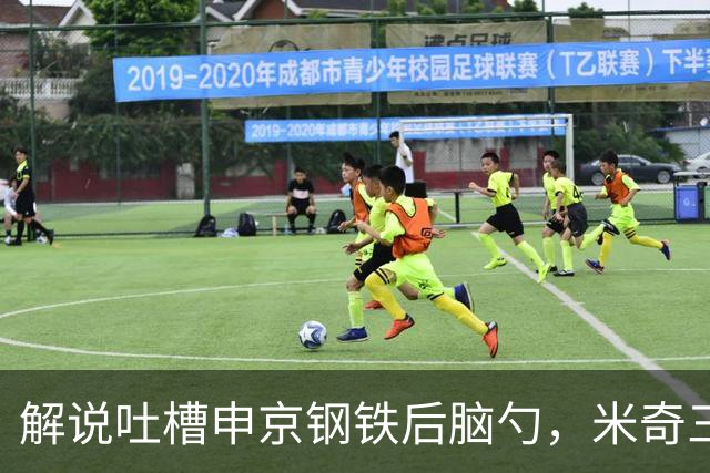 解说吐槽申京"钢铁后脑勺"，米奇三后卫整活葬送比赛