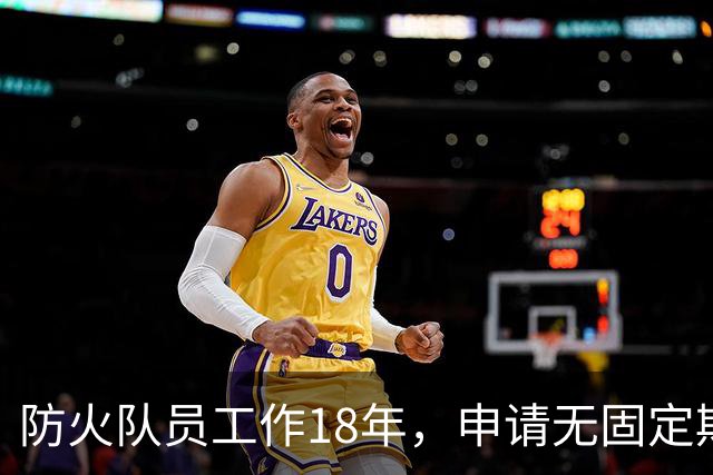 防火队员工作18年，申请无固定期限合同被解雇；县林业局：“完全遵照劳动合同法是不是有点不合适？”
